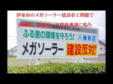 伊東市のメガソーラー建設着工問題、静岡県、環境局・自然保護課に電凸