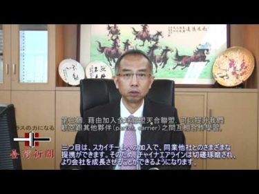 【台湾新聞】チャイナエアラインの新日本支社長となった鍾明志氏に聞く