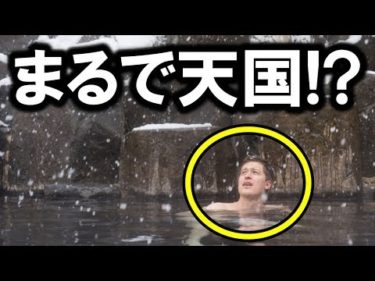 日本の温泉映像に外国人びっくり？西洋とのある違い？歴史的な理由に海外仰天？【海外の反応】