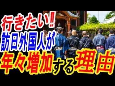 【海外の反応】最高だ！日本へ行きたい！年々日本への外国人旅行者が増える理由とは？【ゆっくり動画】