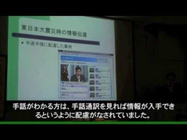 CEATEC JAPAN 2011コンファレンス「アクセシビリティセミナー 大震災でウェブサイトが果たした役割と課題」