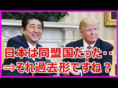 海外の反応　衝撃『日本は最大の同盟国ではなくなった…』米ABCのビックリ報道！
