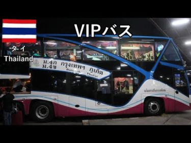 タイ旅2019その9　快適なVIPバスでバンコクからプーケットへ！（所要12時間）【無職旅】【旅行記】