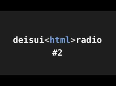 #deisui_html_radio #2 ~ Webの妖精とa11y ~