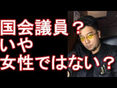【音声つき】東大法学部出のエリート！自民党の豊田真由子議員が秘書に暴言暴行！とても女性、国会議員とは思えない？