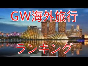 【人気ランキング】GW 海外旅行 TOP5! Overseas travel popularity ranking TOP 5!