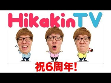 ヒカキンTV６周年！ありがとう！