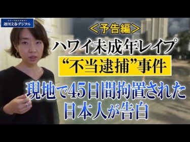 《予告編》ハワイで「未成年暴行」不当逮捕　日本人女性が45日間拘置の不条理を告白