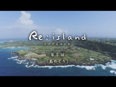 【Re:island #5「島めぐり」】与論島連続ショートドラマ