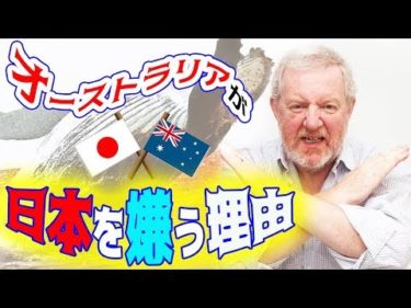 【海外の反応】日本人を嫌うオーストラリア人の正体がヤバいｗその衝撃の理由とは