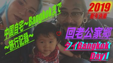 【タイ旅行】国際結婚夫婦＋Baby EMMA〜Bangkok Day 1~※有中文翻译