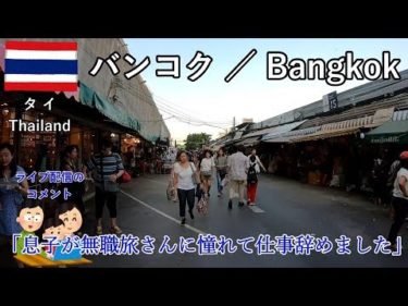 タイ旅2019その24　バンコクのウィークエンドマーケット散策と雑談（Q&A）【無職旅】【旅行記】