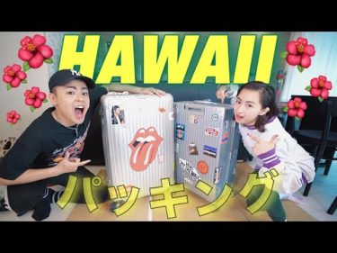 【6泊8日】ハワイ当日に雑談パッキング！！！