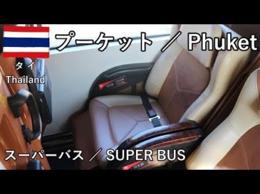 タイ旅2019その21　スーパーバスでプーケットからバンコクへ移動（所要13時間）【無職旅】【旅行記】