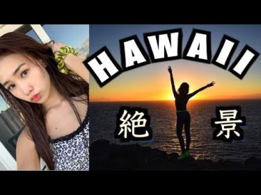 【海外旅行Vlog】ハワイのおすすめ登山スポット！絶対に日の出を見に行くべし！
