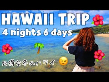 Vlog🌺HAWAII旅行４泊６日🌈ショッピング、大好きな場所、グルメ、お店🌺✨オアフ島🌺冬のハワイ
