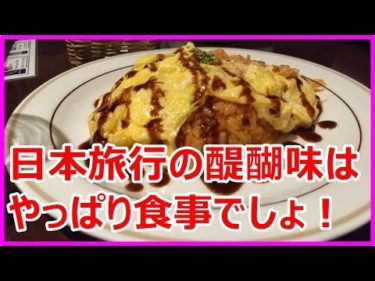 【海外の反応】日本食は世界一！衝撃的な旨さに感動！外国人夫妻が日本旅行中に食べたメニューアルバムが話題【すごいぞ日本】