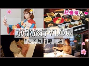 【女子旅】一泊二日！京都旅行VLOG♡いっぱい食べて癒された！幸せ旅！！