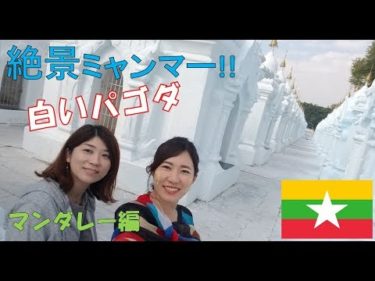 【#168】🇲🇲アジア最後のフロンティア？ミャンマー旅③～マンダレー白いパゴダ
