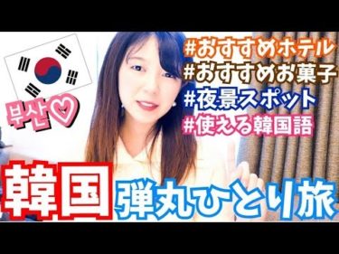 【韓国】弾丸女子ひとり旅｜駅チカのおすすめホテル紹介！