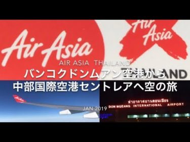 ✈️2019.1 エアアジアXの旅 ドンムアン空港から中部国際空港セントレアへ空の旅 LCC　 Thai Air Asia X XJ638 Airbus A330