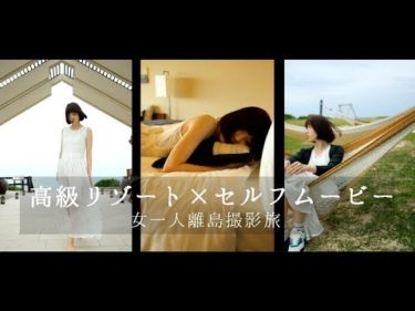 【女一人旅】高級リゾートホテルでぼっち撮影する女【沖縄