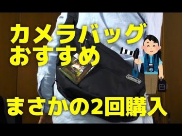 カメラバッグおすすめ！コンパクトなのに大容量で格安、海外旅行にも便利