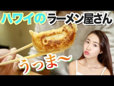 【海外旅行Vlog】ハワイで日本食が恋しくなったらココ！？おすすめレストラン！