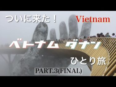 ベトナム・ダナンひとり旅③ FINAL 【ENG subtitles・Có phụ đề】（Vietnam・Việt nam・Da Nang・Đà Nẵng・Вьетнам）ついに来た！ベトナム