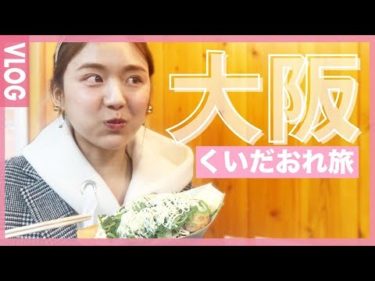 【Vlog】食べてしかない旅【大阪・旅行】