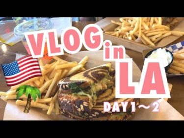 【VLOG】LA🇺🇸1〜2日目 #vlog#LA#LA旅行#海外旅行#ロサンゼルス#アメリカ旅行#LAVLOG