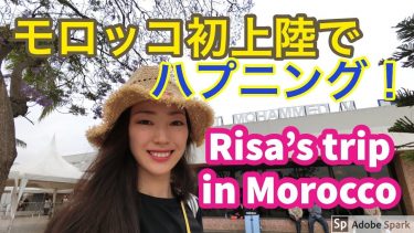 Risa's Trip in Morocco ①★モロッコ女ひとり旅★ 到着早々ハプニング？！