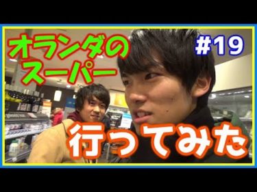 【ヨーロッパ鉄道の旅】part 19 海外行ったらやっぱり現地のスーパーは外せない！