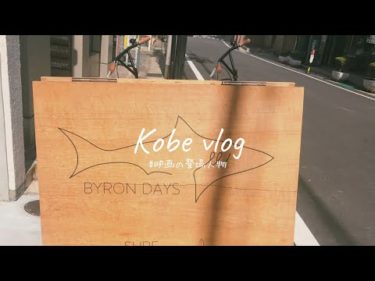 vlog #11 | 関西女子旅、パッキング、第1弾は神戸旅行。