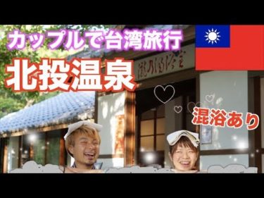 【台湾旅行】カップル夫婦にコスパ最強の北投温泉♨️混浴あり