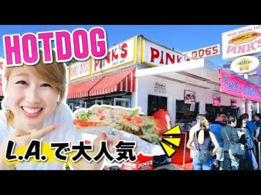 L.Aで超人気な老舗ホットドッグ屋さん☆ Pink's Hot Dog!〔#743〕
