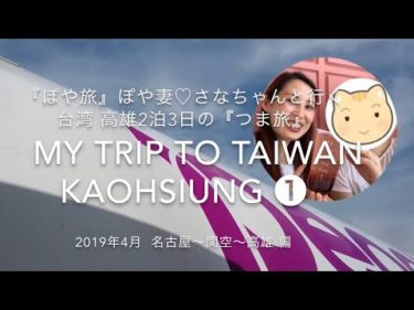 つま旅【旅vlog】①台湾 高雄 2019.4  trip 2泊3日 女子旅 名古屋〜関空peach〜高雄 Taiwan Kaohsiung リュックひとつで旅に出る