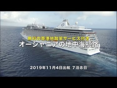 日本人スタッフによる無料の寄港地散策サービス付き・オーシャニア・マリーナの地中海航路（2019/11/04出発）