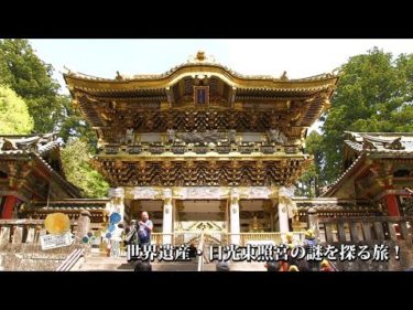 KIKI TABI 世界遺産・日光東照宮の謎を探る旅！