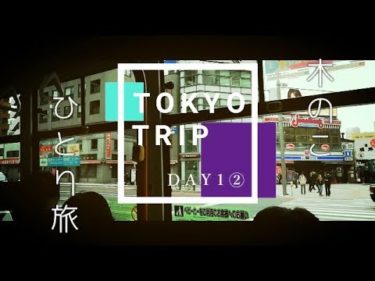 【女子旅】#80 東京ひとり旅☆part2～Day1夜→Day2♥