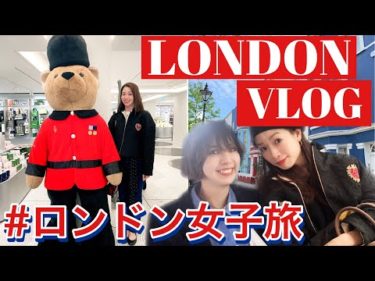 【ロンドン旅行VLOG1】女子旅！おしゃれスポット巡り【London trip 2019】