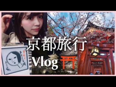 vlog 京都旅行 日本 女子一人旅 桜満開、春の京都を１日で回るコース♫ GIRLS KYOTO travel