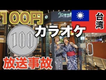 【台湾カップル旅行】100円カラオケデートで放送事故…