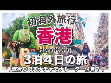 【旅行】初めての海外旅行 in 香港【HongKong】【Vlog】✈️❤️