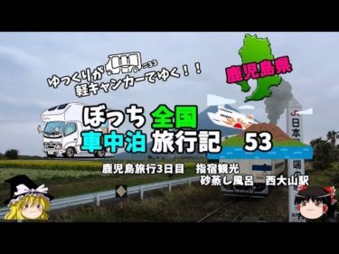 【軽キャンピングカー】指宿を観光する！　車中泊旅行記53
