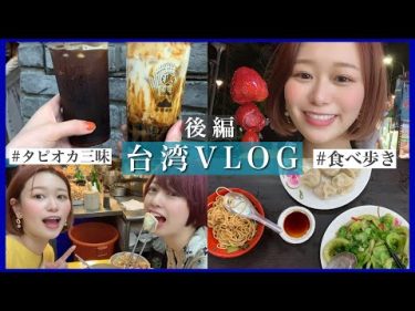 2泊3日激安台湾旅行VLOG✈️タピオカ三昧の旅！【後編】Taiwan Vlog by 桃桃