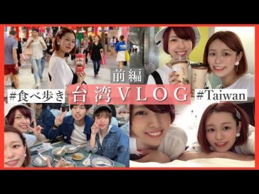 2泊3日激安台湾旅行VLOG✈️食い倒れの旅！【前編】Taiwan Vlog by 桃桃