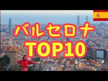 【海外一人旅】バルセロナ旅行へ行く前に！見どころ10こをチェック | Barcelona TOP 10 　2019