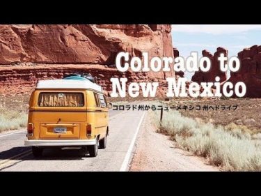 アメリカ旅行　4月の気温と服装　ドライブで横断コロラド州からニューメキシコ州サンタフェへ　TRIP from COLORADO to SANTA FE, NEW MEXICO 日本語字幕付き