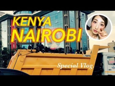 【アフリカ旅Vlog】〜ケニア/ナイロビ編〜